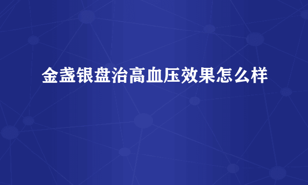 金盏银盘治高血压效果怎么样