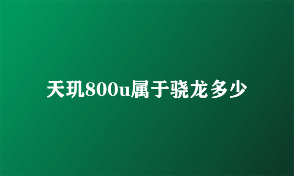 天玑800u属于骁龙多少