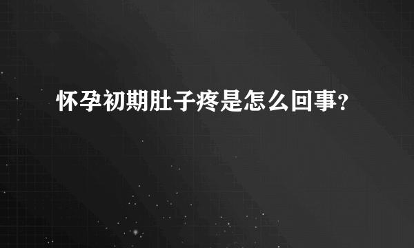 怀孕初期肚子疼是怎么回事？