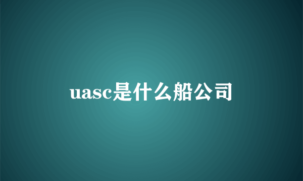 uasc是什么船公司