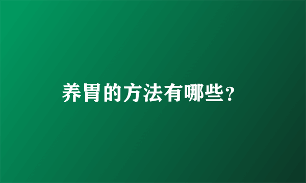 养胃的方法有哪些？