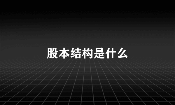 股本结构是什么