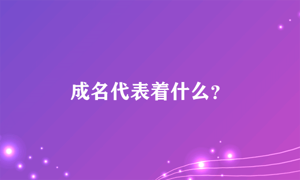 成名代表着什么？