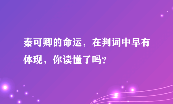 秦可卿的命运，在判词中早有体现，你读懂了吗？