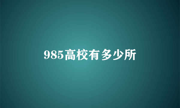 985高校有多少所