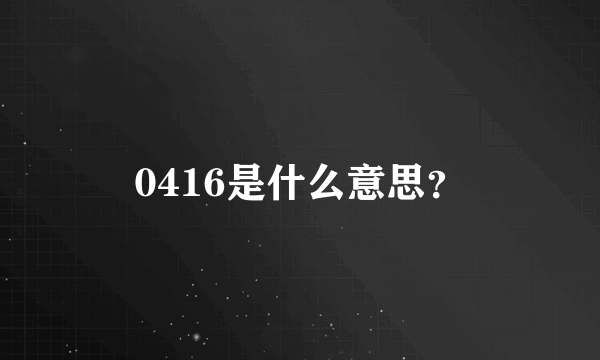 0416是什么意思？