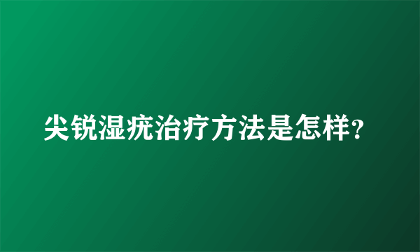 尖锐湿疣治疗方法是怎样？