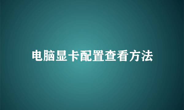 电脑显卡配置查看方法