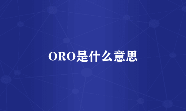 ORO是什么意思