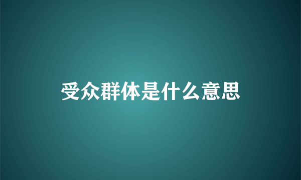 受众群体是什么意思