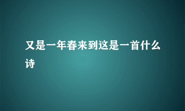 又是一年春来到这是一首什么诗