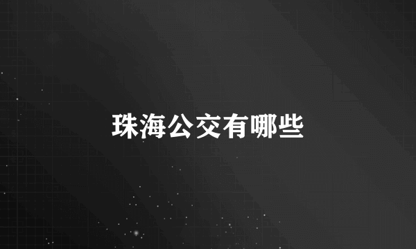 珠海公交有哪些