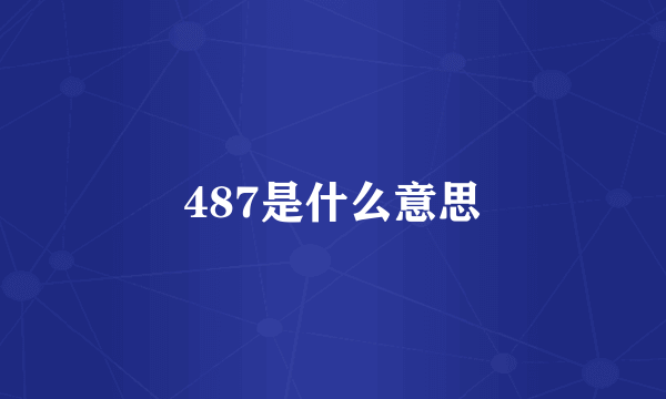 487是什么意思