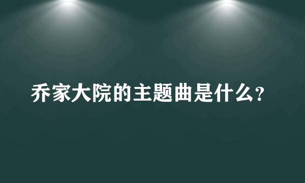 乔家大院的主题曲是什么？