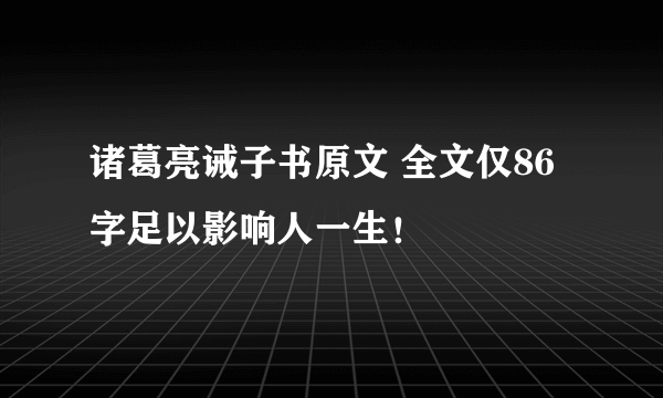 诸葛亮诫子书原文 全文仅86字足以影响人一生！