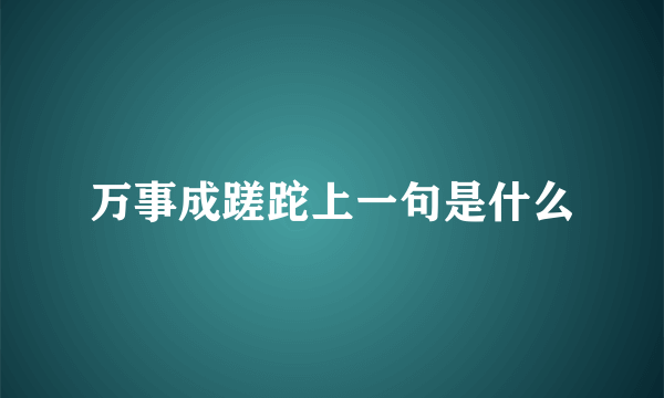 万事成蹉跎上一句是什么