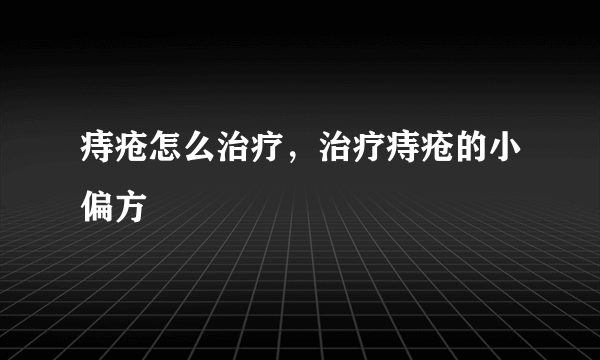 痔疮怎么治疗，治疗痔疮的小偏方