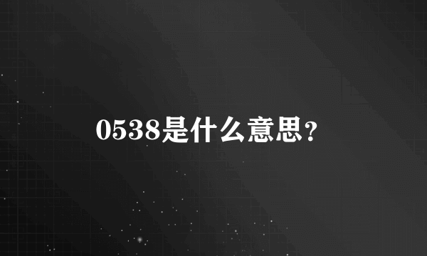 0538是什么意思？