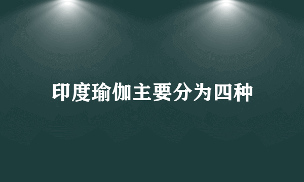 印度瑜伽主要分为四种