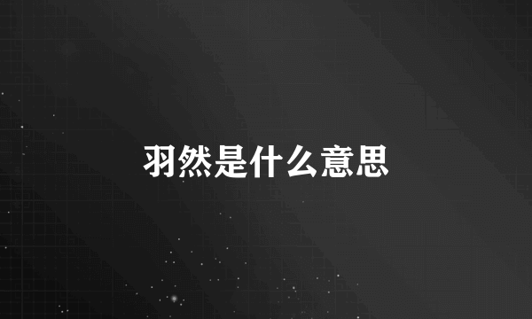 羽然是什么意思