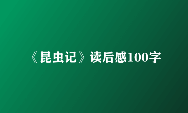 《昆虫记》读后感100字