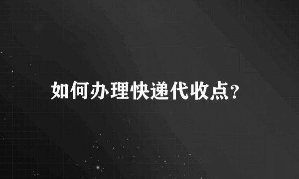 如何办理快递代收点？