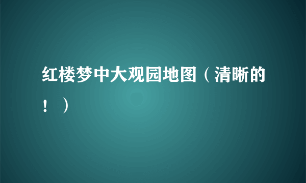 红楼梦中大观园地图（清晰的！）