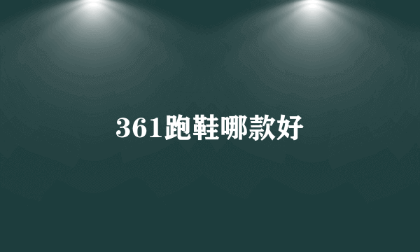 361跑鞋哪款好