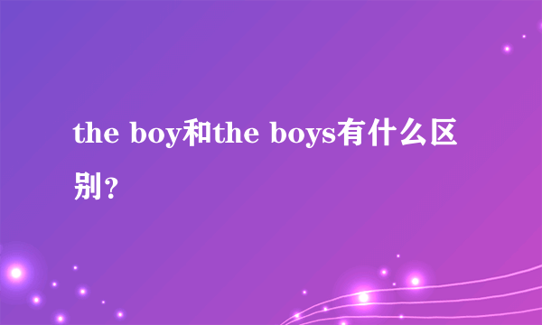 the boy和the boys有什么区别？