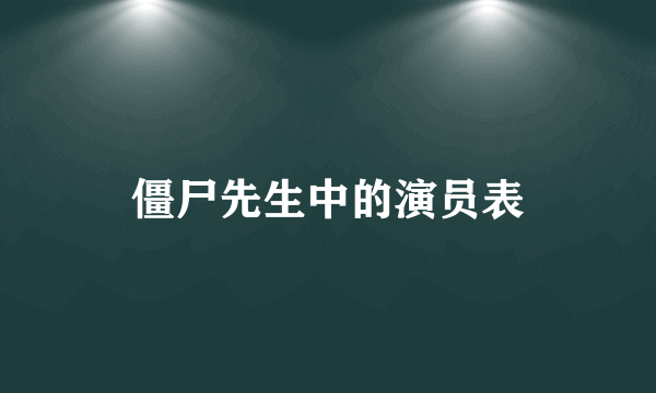 僵尸先生中的演员表