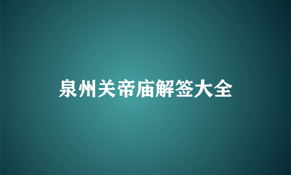 泉州关帝庙解签大全