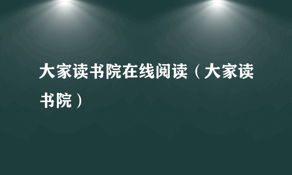 大家读书院在线阅读（大家读书院）