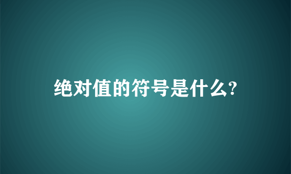 绝对值的符号是什么?