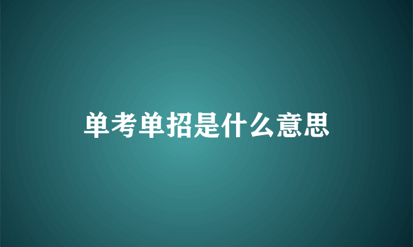 单考单招是什么意思