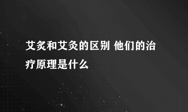 艾炙和艾灸的区别 他们的治疗原理是什么