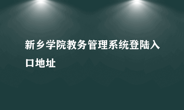 新乡学院教务管理系统登陆入口地址