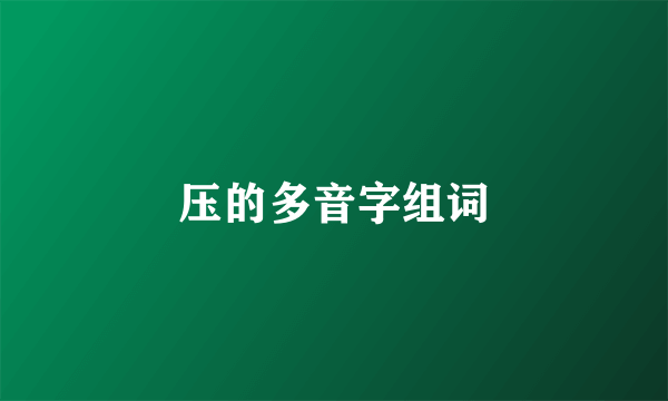 压的多音字组词