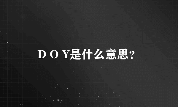 D O Y是什么意思？