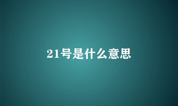 21号是什么意思