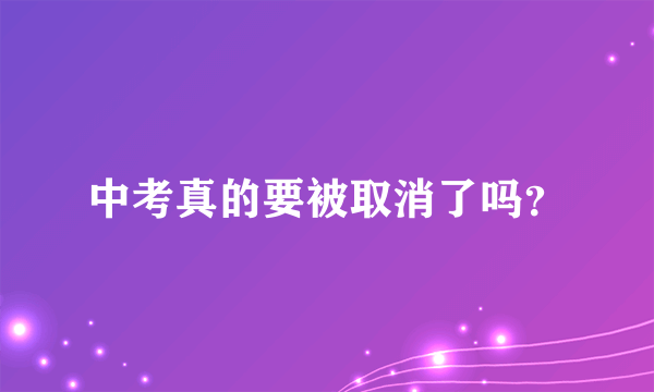 中考真的要被取消了吗？