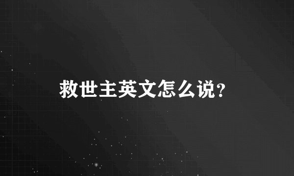 救世主英文怎么说？