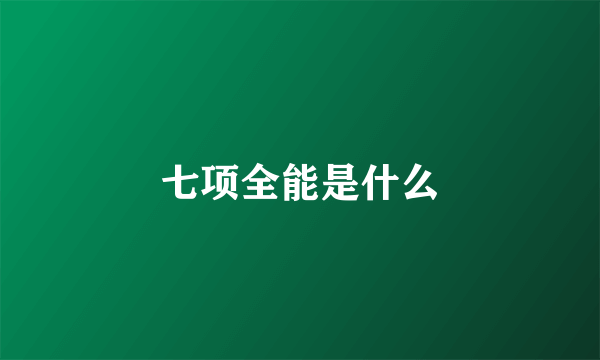 七项全能是什么