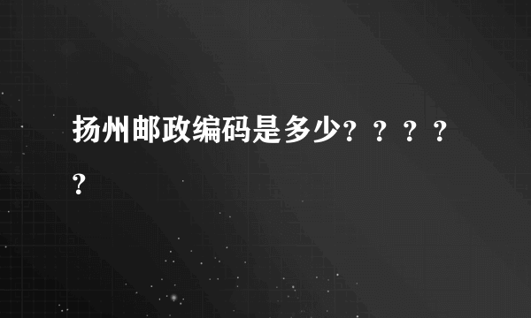 扬州邮政编码是多少？？？？？