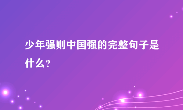 少年强则中国强的完整句子是什么？