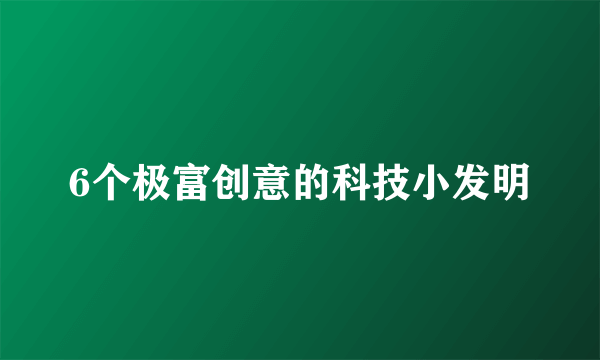 6个极富创意的科技小发明