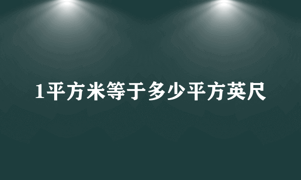 1平方米等于多少平方英尺