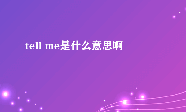 tell me是什么意思啊