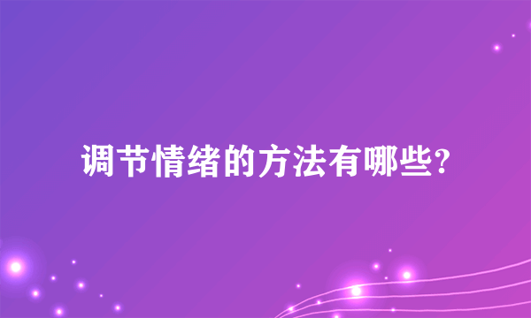 调节情绪的方法有哪些?