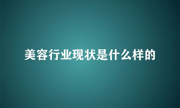 美容行业现状是什么样的