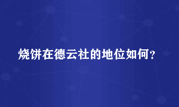 烧饼在德云社的地位如何？